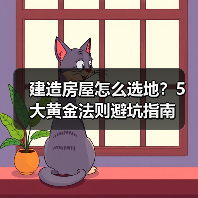 建造房屋怎么选地?5大黄金法则避坑指南(图2) 建造房屋怎么选地?5大黄金法则避坑指南(图2)