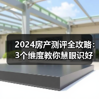 2024房产测评全攻略:3个维度教你慧眼识好房(图4) 2024房产测评全攻略:3个维度教你慧眼识好房(图4)