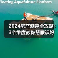 2024房产测评全攻略:3个维度教你慧眼识好房(图2) 2024房产测评全攻略:3个维度教你慧眼识好房(图2)
