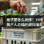 房子要怎么选择?10年房产人总结的避坑指南(图3) 房子要怎么选择?10年房产人总结的避坑指南(图3)
