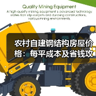 农村自建钢结构房屋价格:每平成本及省钱攻略(图4) 农村自建钢结构房屋价格:每平成本及省钱攻略(图4)
