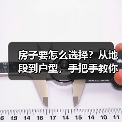 房子要怎么选择?从地段到户型,手把手教你避坑(图3) 房子要怎么选择?从地段到户型,手把手教你避坑(图3)