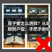 房子要怎么选择?从地段到户型,手把手教你避坑(图4) 房子要怎么选择?从地段到户型,手把手教你避坑(图4)