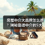 房屋中介大品牌怎么选?揭秘靠谱中介的5大标准(图3) 房屋中介大品牌怎么选?揭秘靠谱中介的5大标准(图3)