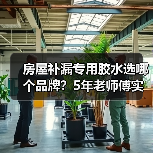 房屋补漏专用胶水选哪个品牌?5年老师傅实测推荐(图2) 房屋补漏专用胶水选哪个品牌?5年老师傅实测推荐(图2)
