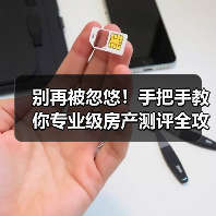 别再被忽悠!手把手教你专业级房产测评全攻略(图3) 别再被忽悠!手把手教你专业级房产测评全攻略(图3)