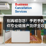 别再被忽悠!手把手教你专业级房产测评全攻略(图2) 别再被忽悠!手把手教你专业级房产测评全攻略(图2)