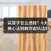 买房子怎么选择?6大核心法则教你避坑选好房(图3) 买房子怎么选择?6大核心法则教你避坑选好房(图3)