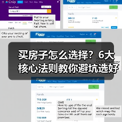 买房子怎么选择?6大核心法则教你避坑选好房(图4) 买房子怎么选择?6大核心法则教你避坑选好房(图4)