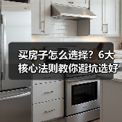 买房子怎么选择?6大核心法则教你避坑选好房(图1) 买房子怎么选择?6大核心法则教你避坑选好房(图1)
