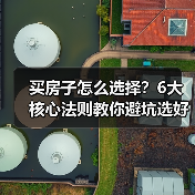 买房子怎么选择?6大核心法则教你避坑选好房(图2) 买房子怎么选择?6大核心法则教你避坑选好房(图2)