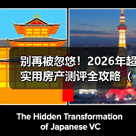 别再被忽悠!2026年超实用房产测评全攻略(附避坑指南)(图3) 别再被忽悠!2026年超实用房产测评全攻略(附避坑指南)(图3)