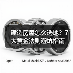 建造房屋怎么选地?7大黄金法则避坑指南(图3) 建造房屋怎么选地?7大黄金法则避坑指南(图3)