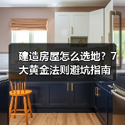建造房屋怎么选地?7大黄金法则避坑指南(图2) 建造房屋怎么选地?7大黄金法则避坑指南(图2)