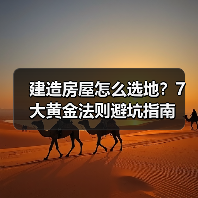 建造房屋怎么选地?7大黄金法则避坑指南(图1) 建造房屋怎么选地?7大黄金法则避坑指南(图1)