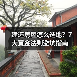 建造房屋怎么选地?7大黄金法则避坑指南(图4) 建造房屋怎么选地?7大黄金法则避坑指南(图4)