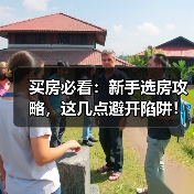 买房必看:新手选房攻略,这几点避开陷阱!(图1) 买房必看:新手选房攻略,这几点避开陷阱!(图1)