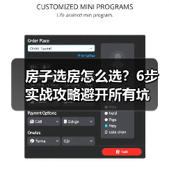 房子选房怎么选?6步实战攻略避开所有坑(图3) 房子选房怎么选?6步实战攻略避开所有坑(图3)