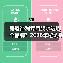 房屋补漏专用胶水选哪个品牌?2026年避坑指南(图3) 房屋补漏专用胶水选哪个品牌?2026年避坑指南(图3)