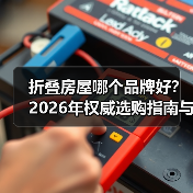 折叠房屋哪个品牌好?2026年权威选购指南与品牌推荐(图1) 折叠房屋哪个品牌好?2026年权威选购指南与品牌推荐(图1)