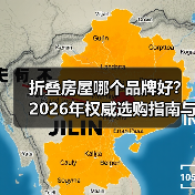 折叠房屋哪个品牌好?2026年权威选购指南与品牌推荐(图4) 折叠房屋哪个品牌好?2026年权威选购指南与品牌推荐(图4)