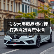 宝安木房屋品牌推荐:打造自然宜居生活(图3) 宝安木房屋品牌推荐:打造自然宜居生活(图3)