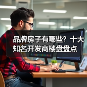 品牌房子有哪些？十大知名开发商楼盘盘点（图2）