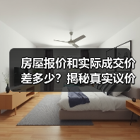 房屋报价和实际成交价差多少?揭秘真实议价空间(图1) 房屋报价和实际成交价差多少?揭秘真实议价空间(图1)