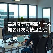 品牌房子有哪些？十大知名开发商楼盘盘点（图3）