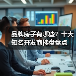 品牌房子有哪些？十大知名开发商楼盘盘点（图4）