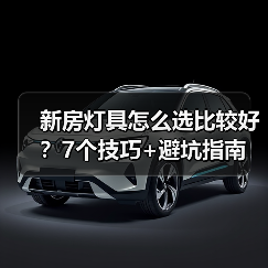 新房灯具怎么选比较好？7个技巧+避坑指南（图4）