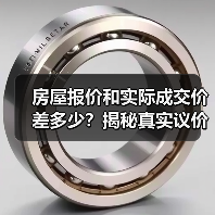 房屋报价和实际成交价差多少?揭秘真实议价空间(图2) 房屋报价和实际成交价差多少?揭秘真实议价空间(图2)
