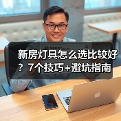 新房灯具怎么选比较好？7个技巧+避坑指南（图2）