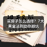 买房子怎么选择?7大黄金法则助你避坑(图3) 买房子怎么选择?7大黄金法则助你避坑(图3)