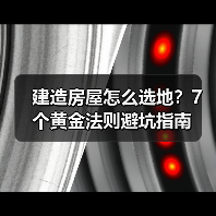 建造房屋怎么选地？7个黄金法则避坑指南（图2）