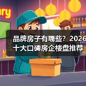 品牌房子有哪些?2026十大口碑房企楼盘推荐(图4) 品牌房子有哪些?2026十大口碑房企楼盘推荐(图4)
