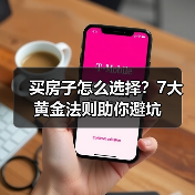 买房子怎么选择?7大黄金法则助你避坑(图1) 买房子怎么选择?7大黄金法则助你避坑(图1)