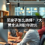 买房子怎么选择?7大黄金法则助你避坑(图4) 买房子怎么选择?7大黄金法则助你避坑(图4)