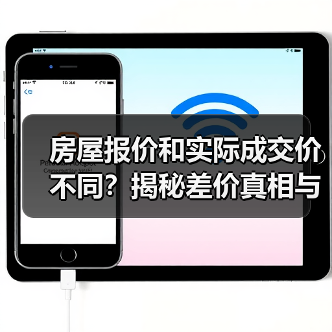 房屋报价和实际成交价不同?揭秘差价真相与避坑指南(图3) 房屋报价和实际成交价不同?揭秘差价真相与避坑指南(图3)