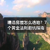 建造房屋怎么选地？7个黄金法则避坑指南（图4）
