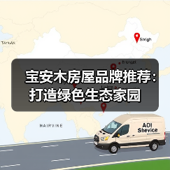 宝安木房屋品牌推荐:打造绿色生态家园(图1) 宝安木房屋品牌推荐:打造绿色生态家园(图1)