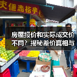 房屋报价和实际成交价不同?揭秘差价真相与避坑指南(图4) 房屋报价和实际成交价不同?揭秘差价真相与避坑指南(图4)