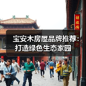 宝安木房屋品牌推荐:打造绿色生态家园(图3) 宝安木房屋品牌推荐:打造绿色生态家园(图3)