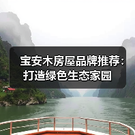 宝安木房屋品牌推荐:打造绿色生态家园(图4) 宝安木房屋品牌推荐:打造绿色生态家园(图4)