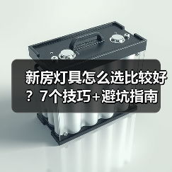 新房灯具怎么选比较好？7个技巧+避坑指南（图1）