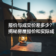 报价与成交价差多少?揭秘房屋报价和实际成交价不同真相(图2) 报价与成交价差多少?揭秘房屋报价和实际成交价不同真相(图2)