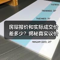 房屋报价和实际成交价差多少?揭秘真实议价空间(图3) 房屋报价和实际成交价差多少?揭秘真实议价空间(图3)