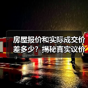 房屋报价和实际成交价差多少?揭秘真实议价空间(图4) 房屋报价和实际成交价差多少?揭秘真实议价空间(图4)