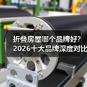 折叠房屋哪个品牌好?2026十大品牌深度对比评测(图2) 折叠房屋哪个品牌好?2026十大品牌深度对比评测(图2)