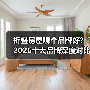 折叠房屋哪个品牌好?2026十大品牌深度对比评测(图3) 折叠房屋哪个品牌好?2026十大品牌深度对比评测(图3)